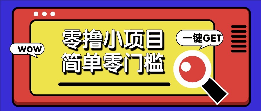 零撸项目百度答题红包，零成本撸88米收益，简单零门槛人人可做！网赚项目-副业赚钱-互联网创业-资源整合御文网赚