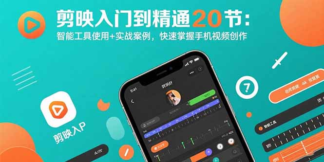剪映入门到精通20节：智能工具使用+实战案例，快速掌握手机视频创作网赚项目-副业赚钱-互联网创业-资源整合御文网赚