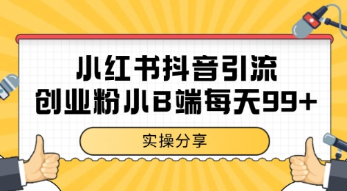 小红书抖音创业粉，小B端粉自热 日引99+的一个玩法【揭秘】网赚项目-副业赚钱-互联网创业-资源整合御文网赚