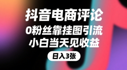 抖音电商评论，0粉丝靠挂图引流，被动挣抖音搜索佣金，小白当天见收益，还能躺挣下级评论增量收益网赚项目-副业赚钱-互联网创业-资源整合御文网赚