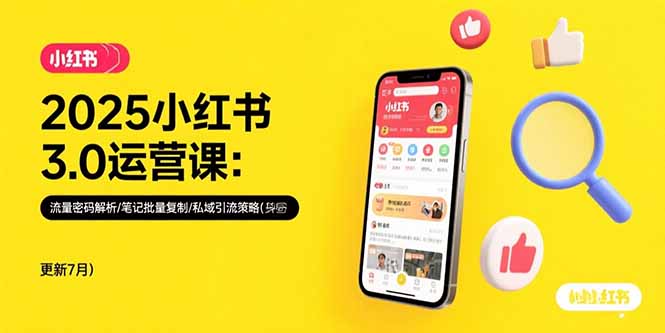 2025小红书3.0运营课：流量密码解析/笔记批量复制/私域引流策略(更新7月网赚项目-副业赚钱-互联网创业-资源整合御文网赚