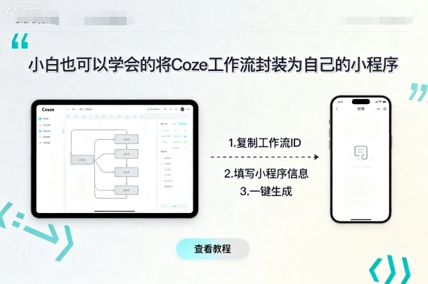 小白也可以学会的将coze工作流封装为自己的小程序网赚项目-副业赚钱-互联网创业-资源整合御文网赚