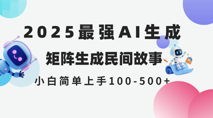 2025年5月最新AI生成 民间故事 全网分发各大平台 小白无脑操作 日入500…网赚项目-副业赚钱-互联网创业-资源整合御文网赚