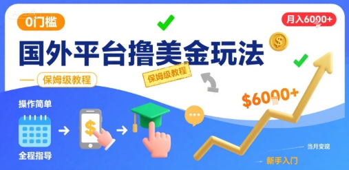 国外平台撸美金玩法，操作简单，0门槛，当月搞了6k+，保姆级教程【揭秘】网赚项目-副业赚钱-互联网创业-资源整合御文网赚