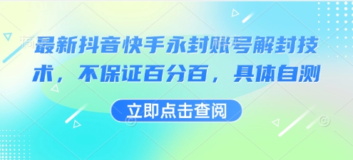 最新抖音快手永封账号解封技术，不保证百分百，具体自测网赚项目-副业赚钱-互联网创业-资源整合御文网赚