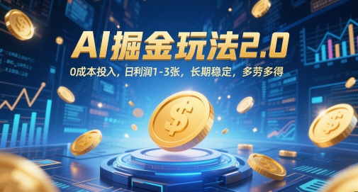 AI掘金玩法2.0，0成本投入，日利润1-3张，长期稳定，多劳多得网赚项目-副业赚钱-互联网创业-资源整合御文网赚