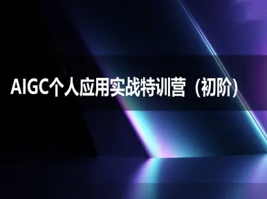 AIGC个人实战应用特训营(初阶班)-deepseek思考力2025网赚项目-副业赚钱-互联网创业-资源整合御文网赚