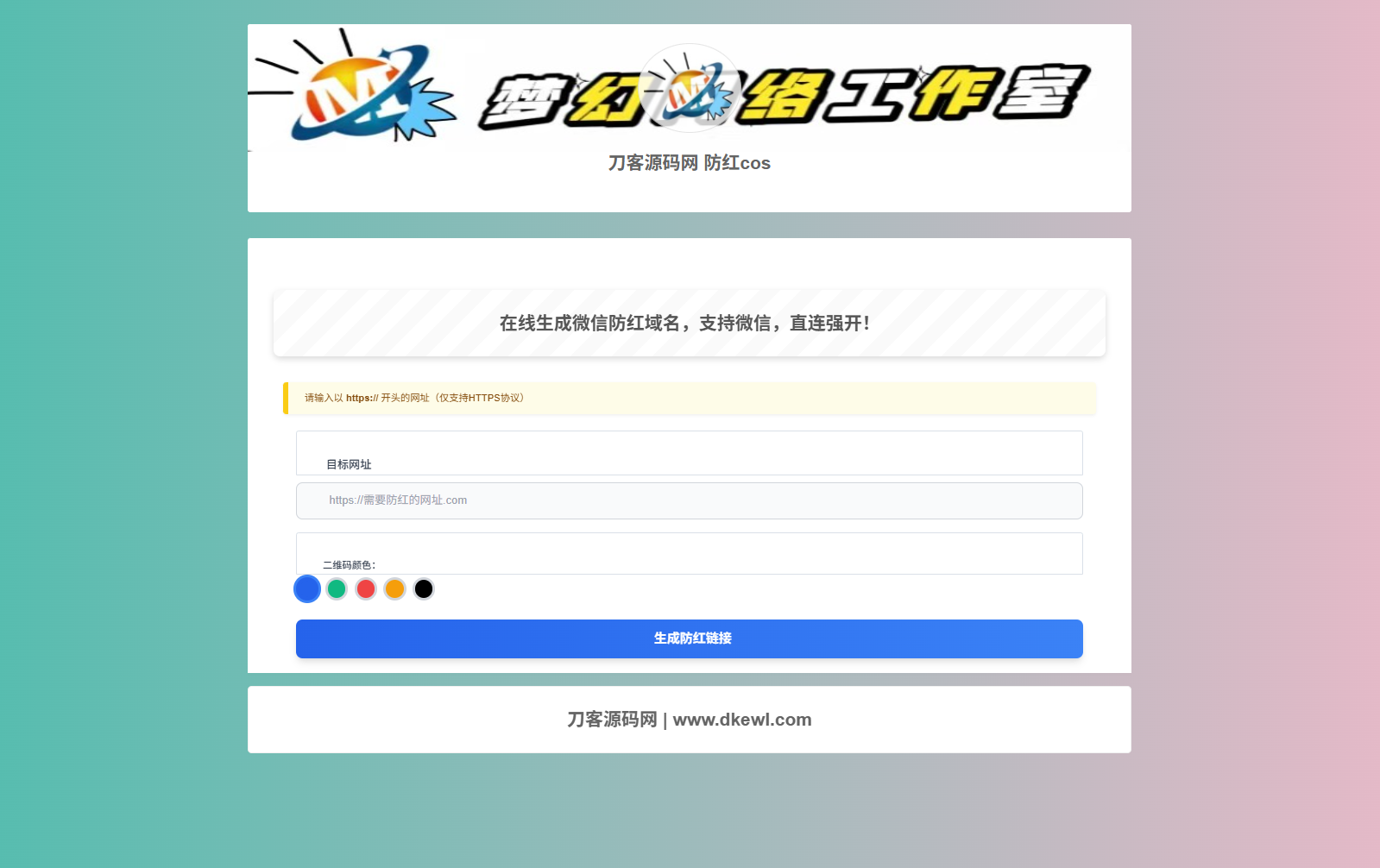 梦幻域名防红COS系统源码 带后台 全开源网赚项目-副业赚钱-互联网创业-资源整合御文网赚
