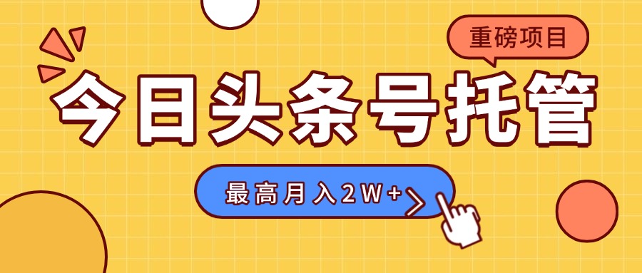 【头条号托管 】我存作品到草稿箱，你每天5分钟发布，最高月入2W+网赚项目-副业赚钱-互联网创业-资源整合御文网赚