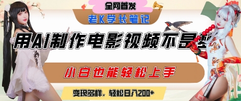 用AI制作电影不是梦，小白学会后轻松熟练上手，变现方式多样，日入2张+网赚项目-副业赚钱-互联网创业-资源整合御文网赚