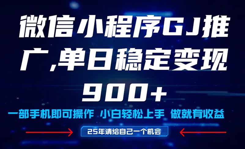 221c91d18b8f2629329215a28472d287.jpeg 25年爆火小程序挂机推广玩法教学,小白宝妈轻松上手,单日稳定变现900+