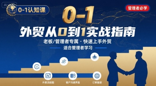 外贸如何快速0-1认知课-适合内贸转外贸的老板，管理者学习网赚项目-副业赚钱-互联网创业-资源整合御文网赚