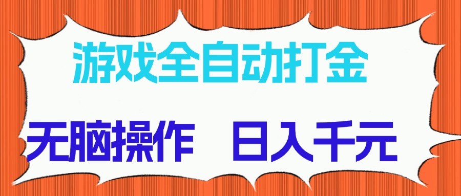 223b0bdf4f12e85f8b9deb7ea899f890.jpeg 游戏全自动打金项目,无脑操作,日入千元,长期稳定收益