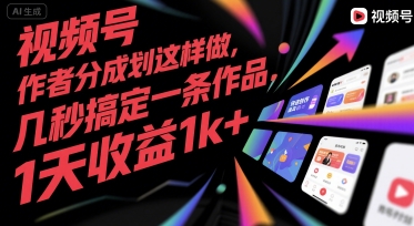 视频号创作者分成计划这样做，几秒搞定一条作品，1天收益1k+【揭秘】网赚项目-副业赚钱-互联网创业-资源整合御文网赚