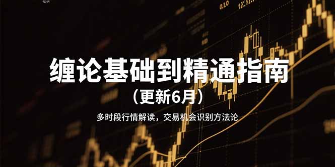 缠论基础到精通指南(更新6月网赚项目-副业赚钱-互联网创业-资源整合御文网赚