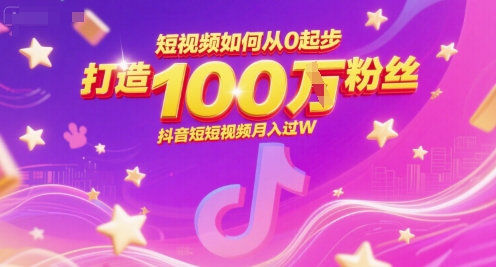 短视频如何从0起步，打造100W粉丝抖音短视频月入过W网赚项目-副业赚钱-互联网创业-资源整合御文网赚