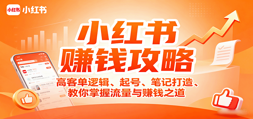 小红书赚钱攻略：高客单逻辑、起号、笔记打造、教你掌握流量与赚钱之道网赚项目-副业赚钱-互联网创业-资源整合御文网赚