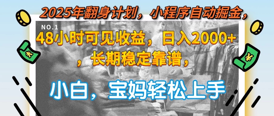 2025年翻身计划，小程序自动掘金48小时可见收益，日入2000+，长期稳定…网赚项目-副业赚钱-互联网创业-资源整合御文网赚