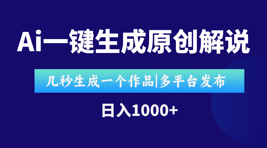 AI一键生成原创影视解说视频，仅用十秒即可完成完整视频，多平台发布，…网赚项目-副业赚钱-互联网创业-资源整合御文网赚