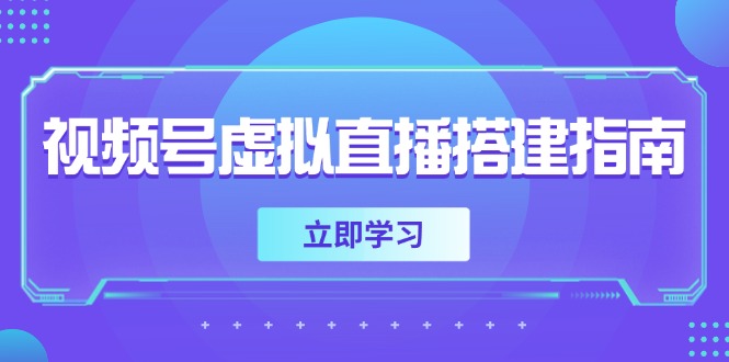 视频号虚拟直播搭建指南，准备软硬件，设置画面尺寸，添加背景前景网赚项目-副业赚钱-互联网创业-资源整合御文网赚