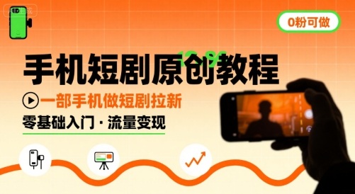 手机短剧原创教程，教你一部手机做短剧拉新，0粉可做网赚项目-副业赚钱-互联网创业-资源整合御文网赚
