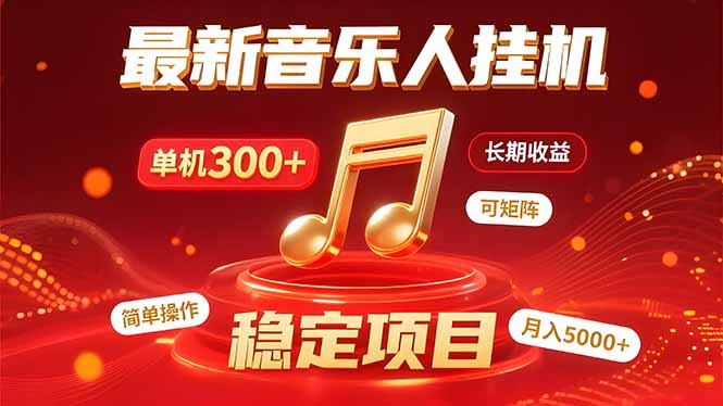 音乐挂机赚米计划｜你的碎片时间，正在变成「流动的收益」网赚项目-副业赚钱-互联网创业-资源整合御文网赚