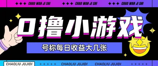 最新0撸小游戏玩法号称单日可撸150+特别适合新手小白网赚项目-副业赚钱-互联网创业-资源整合御文网赚
