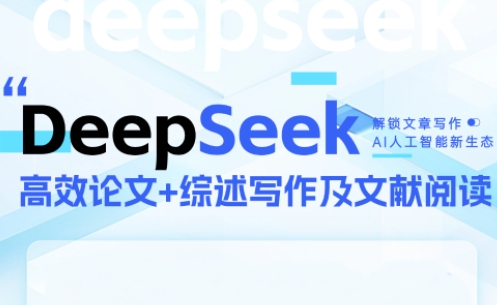 DeepSeek论文写作实战营网赚项目-副业赚钱-互联网创业-资源整合御文网赚