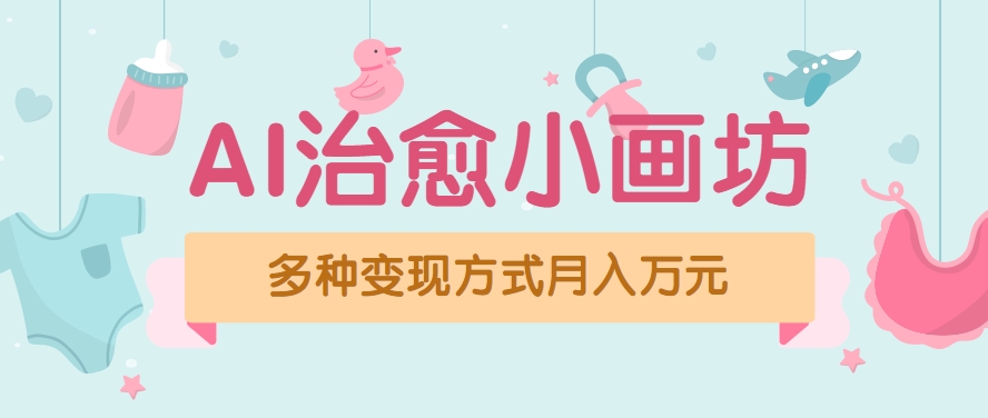视频号项目“AI治愈小画坊”玩法，已赚700+，100%原创，全程无脑操作(详细教程)网赚项目-副业赚钱-互联网创业-资源整合御文网赚