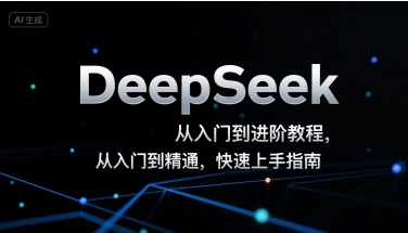 DeepSeek从入门到进阶教程，从入门到精通，快速上手指南网赚项目-副业赚钱-互联网创业-资源整合御文网赚