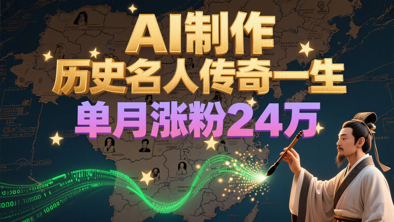 暴力起号！用AI制作历史名人传奇一生，单月涨粉24万，涨粉+变现赛道黑马来了网赚项目-副业赚钱-互联网创业-资源整合御文网赚