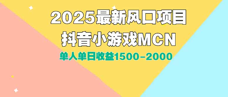 DY小游戏MCN广告2025最新打法单人单日收益1500-2000背靠大平台新手小白…网赚项目-副业赚钱-互联网创业-资源整合御文网赚