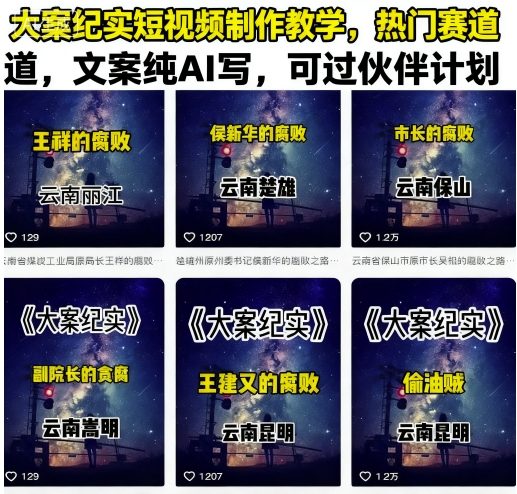 大案纪实短视频制作教学，热门赛道，文案纯AI写，可过伙伴计划网赚项目-副业赚钱-互联网创业-资源整合御文网赚