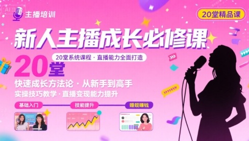 新人主播必学的20堂培训课，让主播快速成长的必学课程，帮你直播能力快速打造的实操方法网赚项目-副业赚钱-互联网创业-资源整合御文网赚