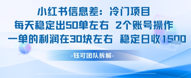 小红书信息差冷门项目一单利润30块每天稳定1.5k左右2个账号操作网赚项目-副业赚钱-互联网创业-资源整合御文网赚