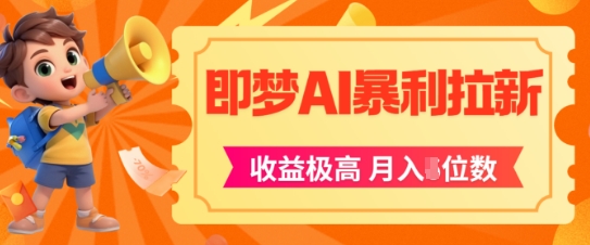 即梦app暴利拉新，收益上限极高，月入5位数，AI风口落地实操项目网赚项目-副业赚钱-互联网创业-资源整合御文网赚