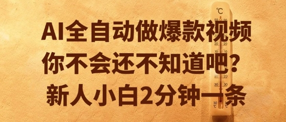 AI全自动做爆款视频，你不会还不知道吧？新人小白2分钟一条【揭秘】网赚项目-副业赚钱-互联网创业-资源整合御文网赚