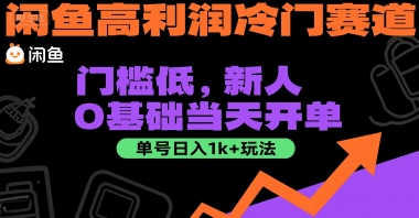 闲鱼高利润冷门赛道：门槛低，新人0基础当天开单，单号日入1k+玩法【揭秘】网赚项目-副业赚钱-互联网创业-资源整合御文网赚