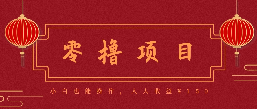 分享一个零撸项目，超简单副业小白必看，人人收益¥150(附渠道)网赚项目-副业赚钱-互联网创业-资源整合御文网赚