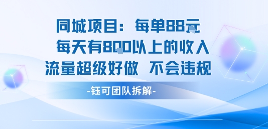 同城项目每单88米每天有8张以上的收入流量超级好做不会违规网赚项目-副业赚钱-互联网创业-资源整合御文网赚