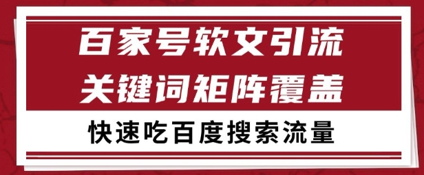 百家号矩阵软文引流 文章粉是非常精准的 吃百度SEO搜索流量长期且稳定【揭秘】网赚项目-副业赚钱-互联网创业-资源整合御文网赚