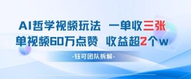AI哲学视频新玩法 一单398元-单条视频60W点赞收益过W网赚项目-副业赚钱-互联网创业-资源整合御文网赚