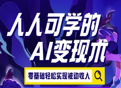 人人可学的AI变现术，零基础轻松实现被动收入网赚项目-副业赚钱-互联网创业-资源整合御文网赚