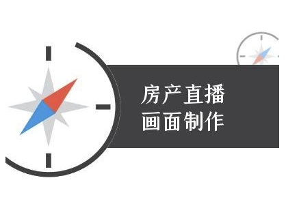 房产直播画面制作-抖音房产直播教程网赚项目-副业赚钱-互联网创业-资源整合御文网赚