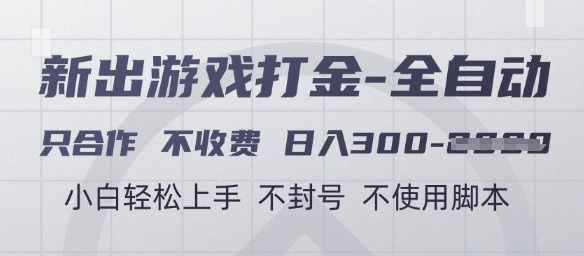 游戏打金全自动，只合作不收费，日入3张+，小白轻松上手，不封号不使用脚本【揭秘】网赚项目-副业赚钱-互联网创业-资源整合御文网赚