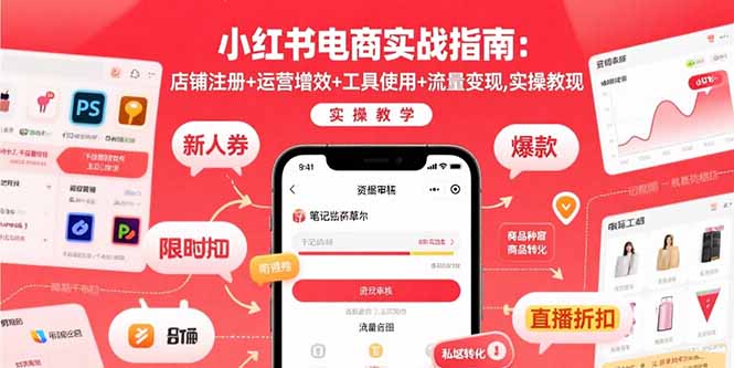 小红书电商实战指南：店铺注册+运营增效+工具使用+流量变现，实操教学网赚项目-副业赚钱-互联网创业-资源整合御文网赚