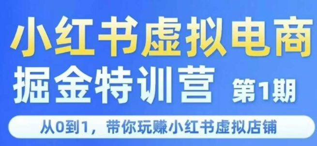 小红书虚拟电商掘金特训营第1期，从0到1，带你玩转小红书虚拟店铺网赚项目-副业赚钱-互联网创业-资源整合御文网赚