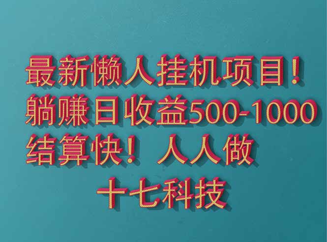 2025最新懒人挂机项目！长久稳定，解放双手！单日收益500+网赚项目-副业赚钱-互联网创业-资源整合御文网赚