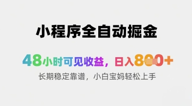 小程序全自动掘金，48小时可见收益，日入8张+长期稳定靠谱，小白宝妈轻松上手【揭秘】网赚项目-副业赚钱-互联网创业-资源整合御文网赚