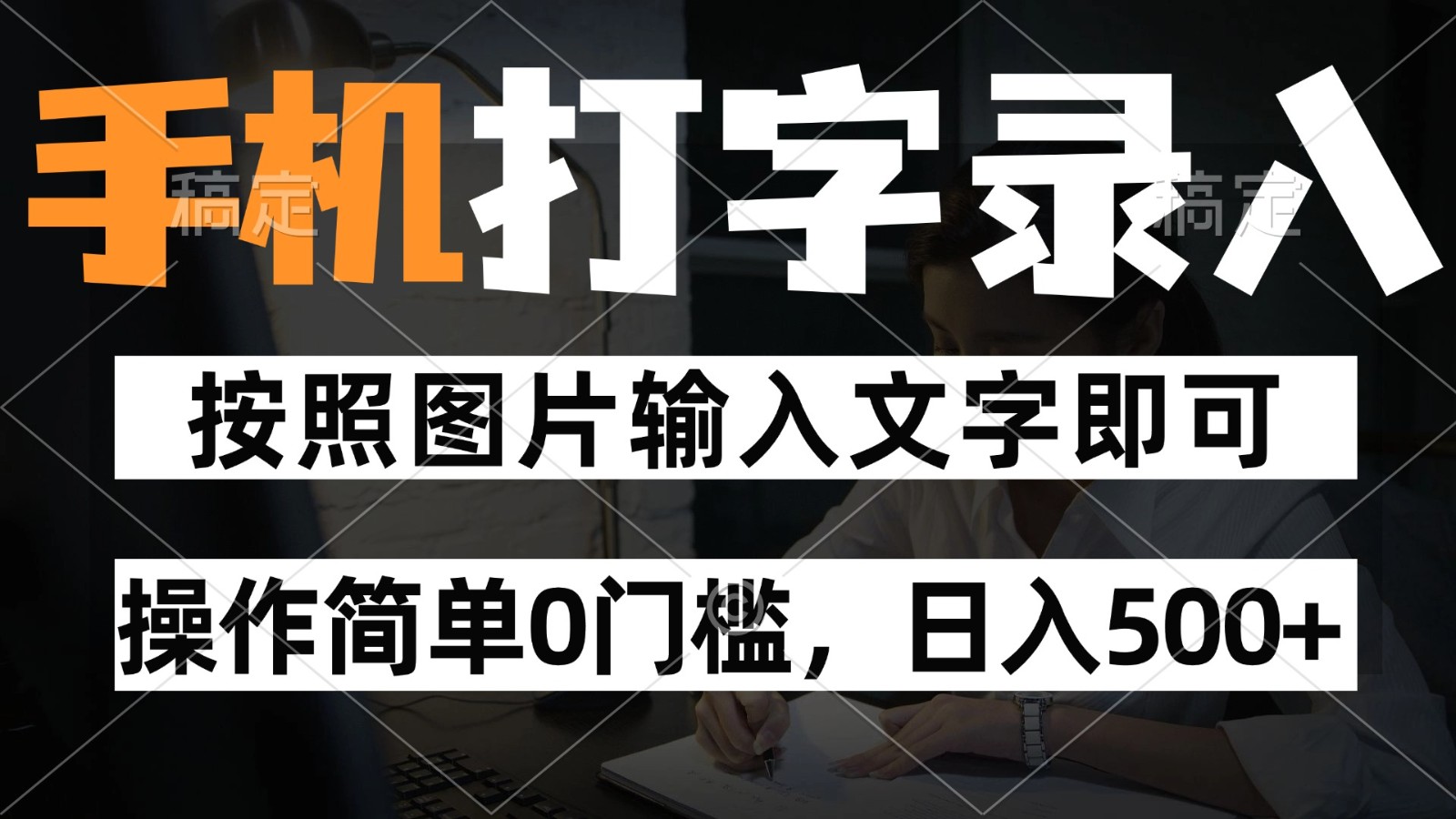 287151fde3a1a77faabb7fbc40946dc7.jpeg 纯手机打字录入项目,按照图片的字输入即可 ,操作简单零门槛24小时都可以做
